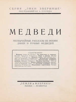 Подборка из 16 книг серии «Лики звериные»: